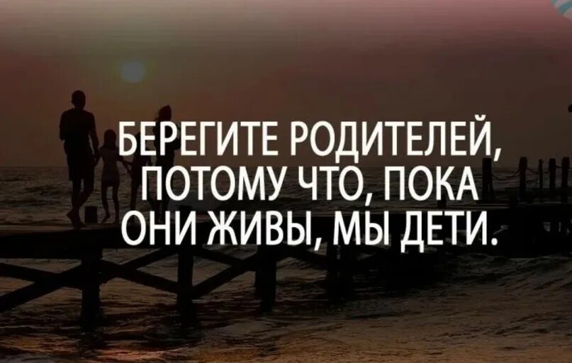 Папа береги маму. Берегите родителей. Берегите и цените родителей. Цените родителей пока они. Берегите родителей пока.