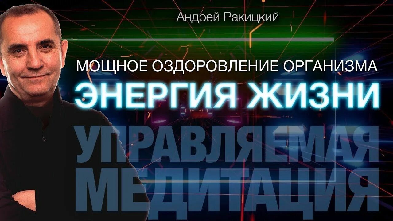 Оздоровление организма ракицкий. Сеансы гипноза Андрея Ракицкого. Сеансы Андрея Ракицкого.