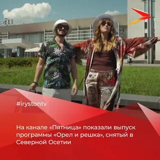 Орел и решка северная осетия