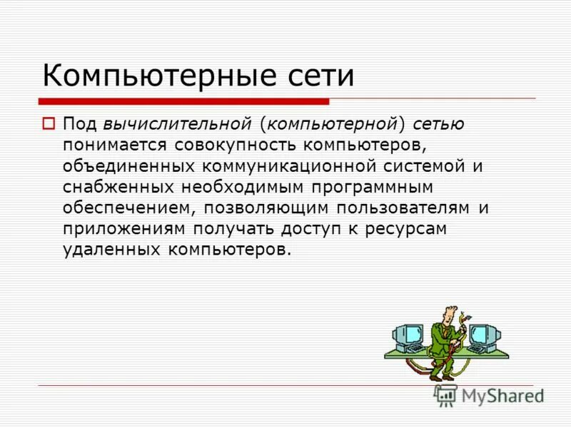 Вычислительные системы и их элементы. Вычислительные устройства и системы. Вычислительных компьютерных систем. Вычислительная система вс это совокупность. Под вычислительной системой понимается.