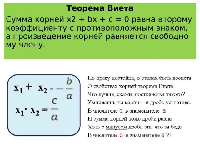 Используя теорему виета подбери корни уравнения. Теорема Виета как найти корни. X1+x2 теорема Виета.