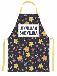 Бабушка фартука