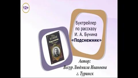 Бунин подснежник