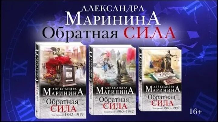 Маринина Обратная сила 3. Маринина 3 тома