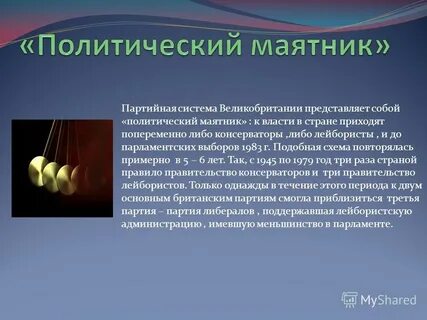 Политический маятник