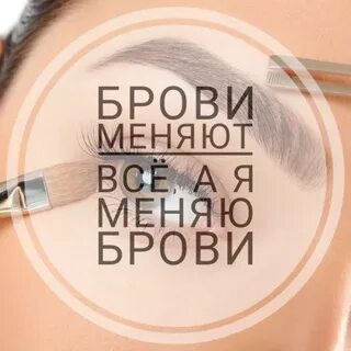 Слоган брови