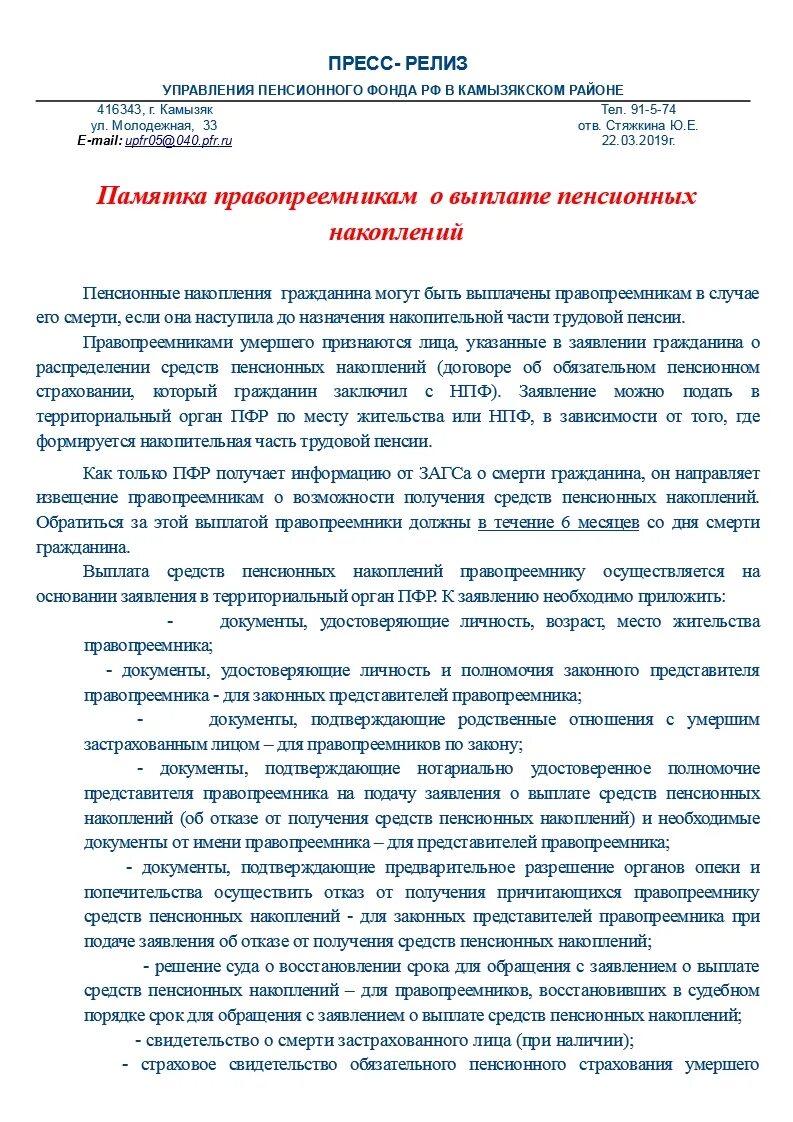 Правила выплаты правопреемникам умершего застрахованного лица. Правила выплаты правопреемникам умершего застрахованного лица