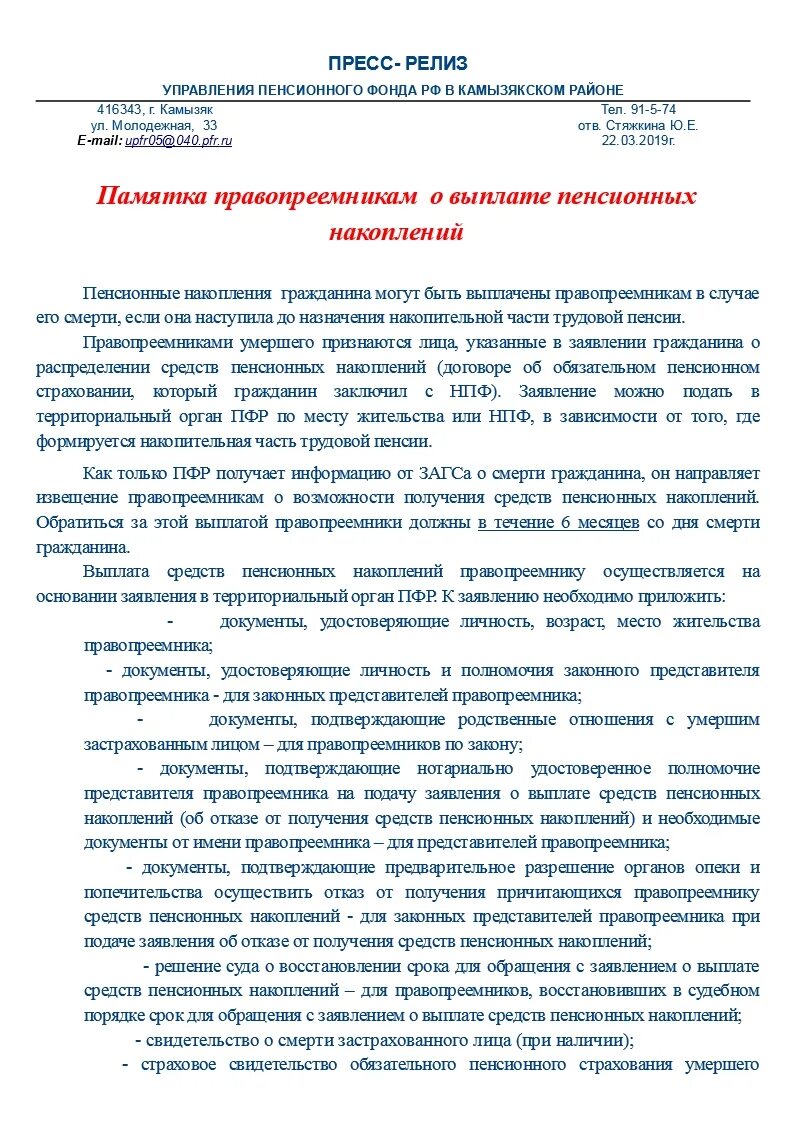 Пенсионные выплаты правопреемникам умерших. Отзыв правопреемника на заявление.