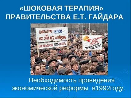 Начало шоковой терапии год
