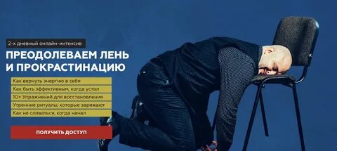 Как побороть лень