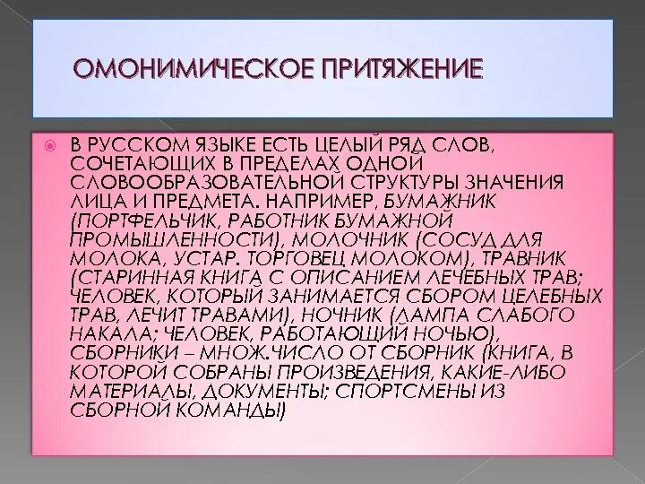 Комбинированные слова. Омонимическая парадигма. Что такое комбинированный текст в русском языке. Словообразовательная парадигма слова ряд.