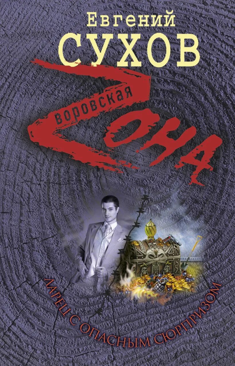 Книга ларец. Евгений сухов все книги о великой отечественной войне. бумажная книга детектив. один против всех сухов евгений евгеньевич книга. книга лесная банда (сухов е.).