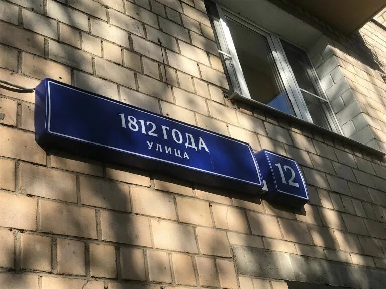 Москва улица 1812 года 1. Улица 1812 года. город москва улица 1812 года. улица 1812 года дом 18.