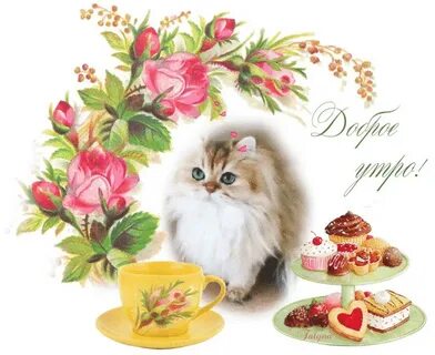 Мерцающие открытки с животными добрым утром