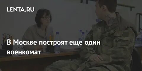 Военкомат отзывы