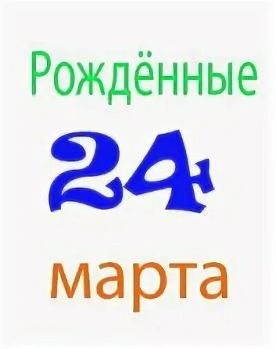 Рождения 24 августа