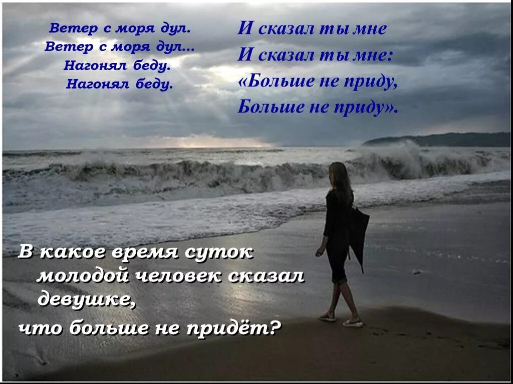 Ветер с моря дул нагонял беду. Ветер на море. Ветер с моря дул стих. Ветер с моря дул слова. Слова песни ветер дул