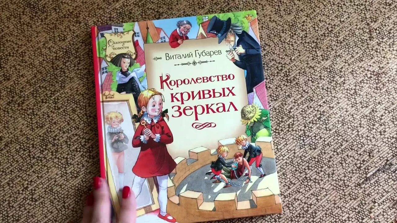 Слушать сказку королевство кривых зеркал. Королевство кривых зеркал книга. Книга королевство кривых зеркал книга.