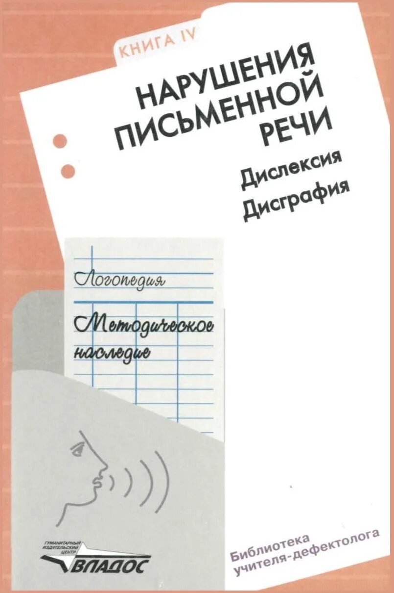 Дисграфия книги. Нарушения письменной речи дислексия дисграфия. Лалаева р. и. нарушение письменной речи.. Логопедия методическое наследие. Нарушения письменной речи книги.