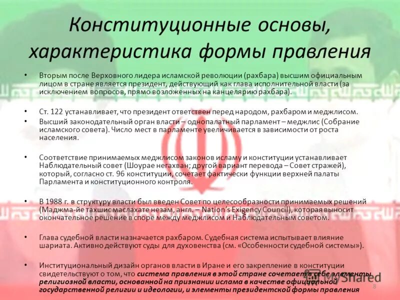 теократическая республика признаки. какая форма правления в иране. государственный язык ирана. каков характер поверхности юго западной азии. конституционный строй исламской республики иран.