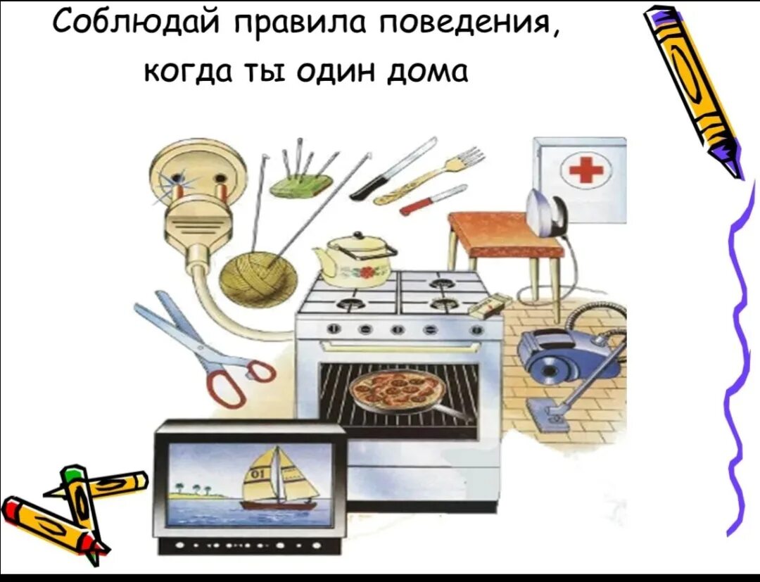 Дом мое поведение. Правила поведения когда ты один дома. соблюдение правил поведения дома. правила поведения один дома для детей.