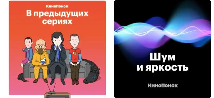 В предыдущих сериях. Подкасты КИНОПОИСК. В предыдущих сериях КИНОПОИСК подкаст. КИНОПОИСК подкаст.