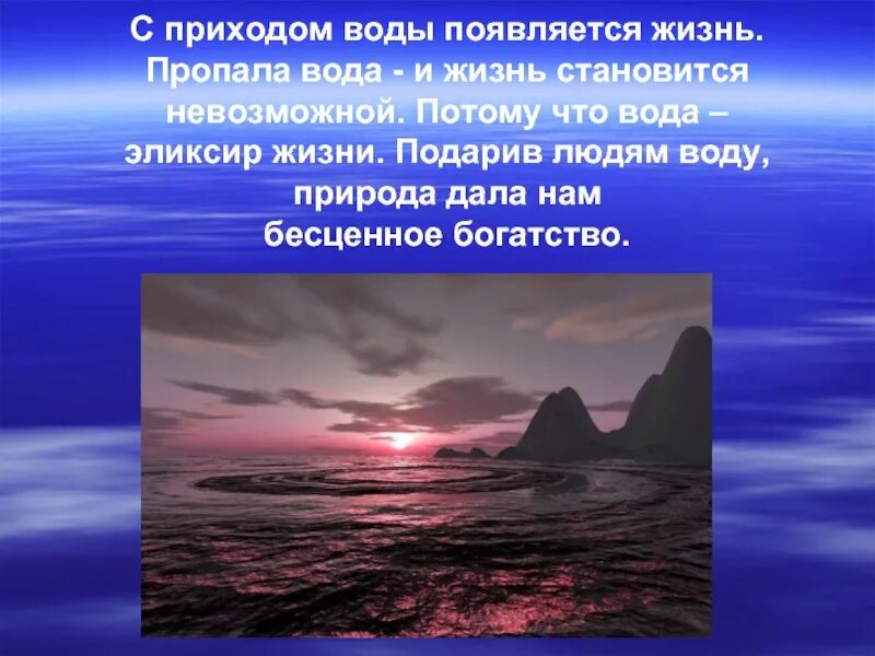 Вода богатство природы. Богатства природы отданные людям. Богатства отданные людям вода. Природные богатства вода. Проект богатства природы отданные людям.