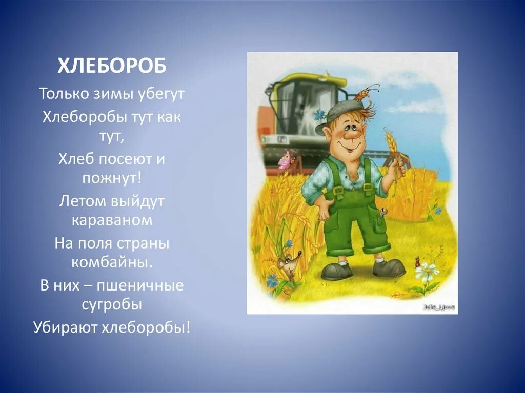Хлебороб значение. Хлебороб значение