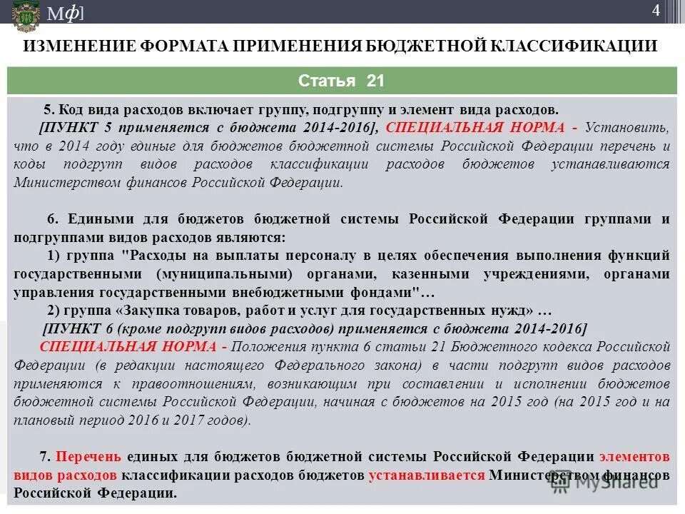 приказ о применении бюджетной классификации