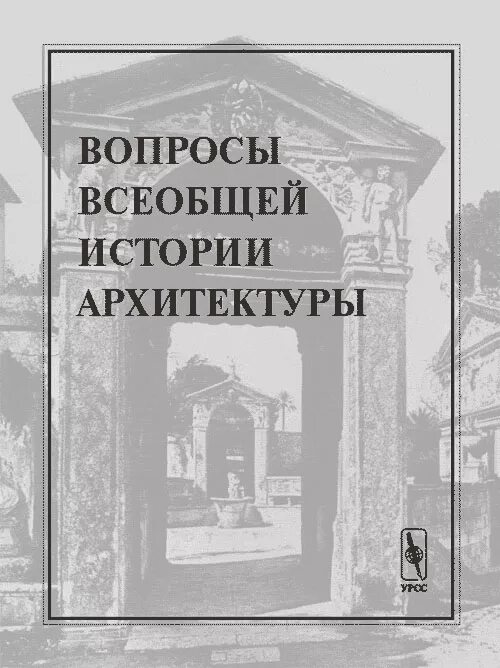 Хроники всеобщая история. Всеобщая история архитектуры михайлов. Всеобщая история архитектуры. Огюст швальзи архитектура. Всеобщая история архитектуры.
