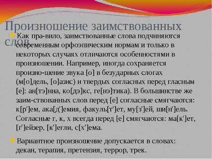 Правописание и произношение заимствованных слов