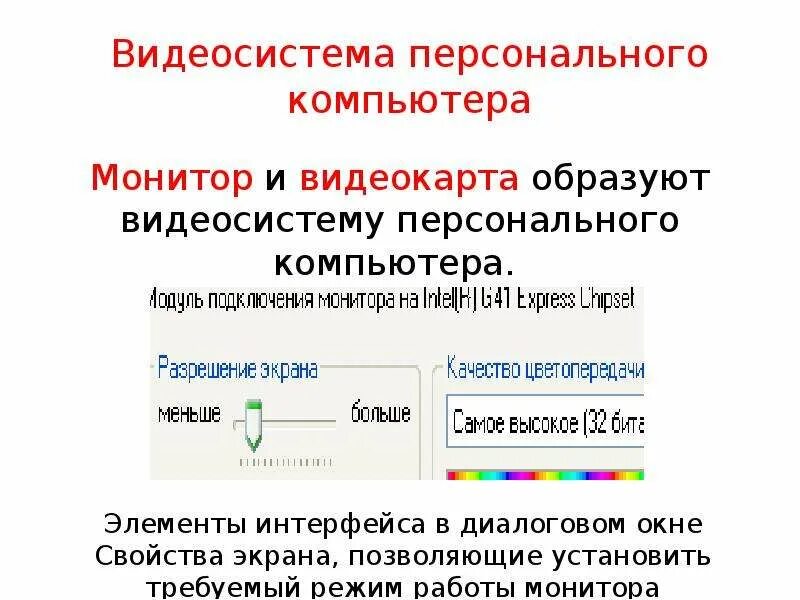 Видеосистему компьютера образуют. Что образует видеосистему персонального компьютера?. Формирование изображения на экране монитора. Формирование изображения на экране монитора задачи. Монитор и видеокарта образуют.