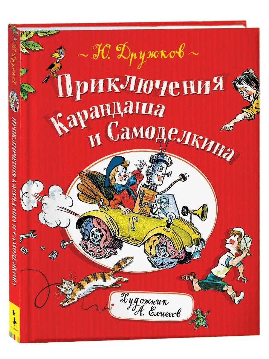 Новые приключения карандаша и самоделкина. Карандаш и самоделкин книга дружков. Новые приключения карандаша и самоделкина. Новые приключения карандаша и самоделкина. Приключения карандаша и самоделкина книга.