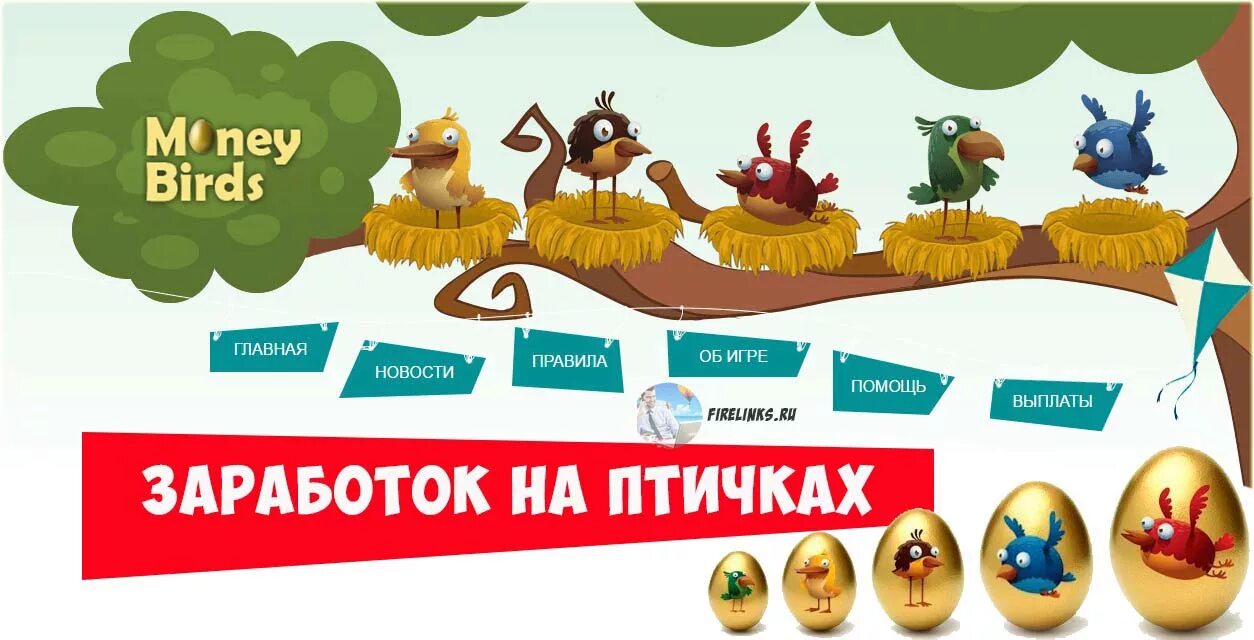 Gold bird s. Птички с выводом денег. Заработок на птицах Birds. Денежные птички. Игры с выводом денег.