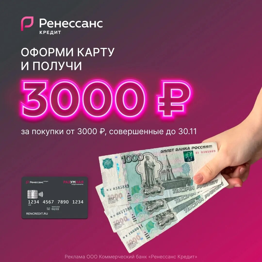 3000 рублей рейтинг. Ренессанс кредитная карта кэшбэк 3000. Ренессанс кредитная карта разумная. Ренессанс кредитная карта разумная 3000. Кэшбэк 3000 Ренессанс банк.