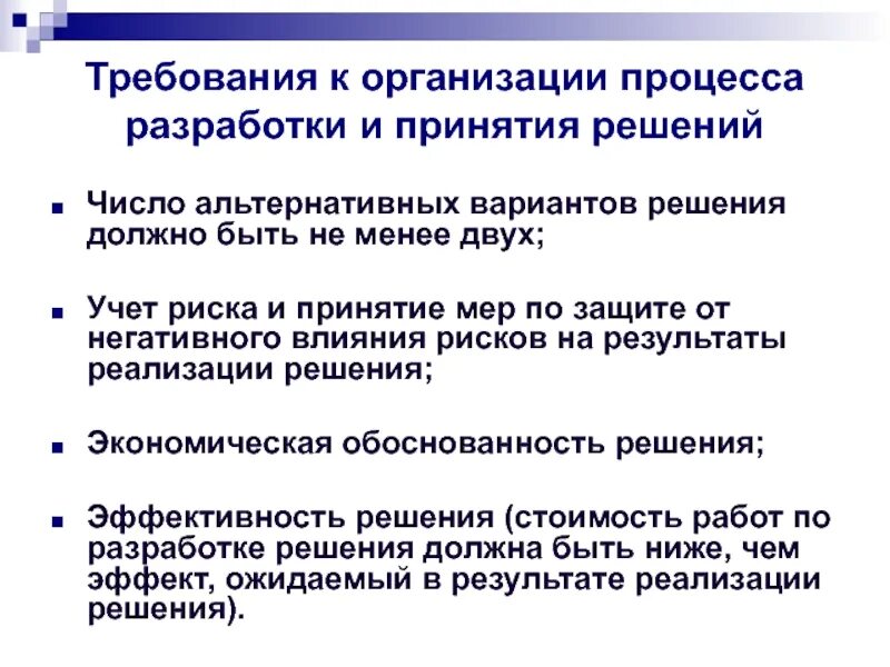 Организационно-технологические требования к принятию решения. Требования к организации процесса разработки решений. Причина принятия решения. Разработка альтернативных вариантов решения.. Проявил дополнительную