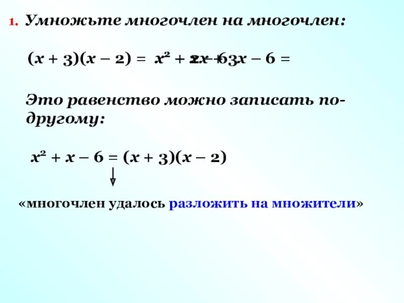 Слово многочлен. Многочлен. Многочлен на многочлен. Умножение многочленов. Равенство многочленов.