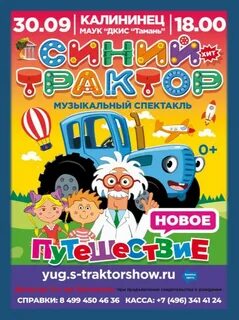 Синий трактор билеты