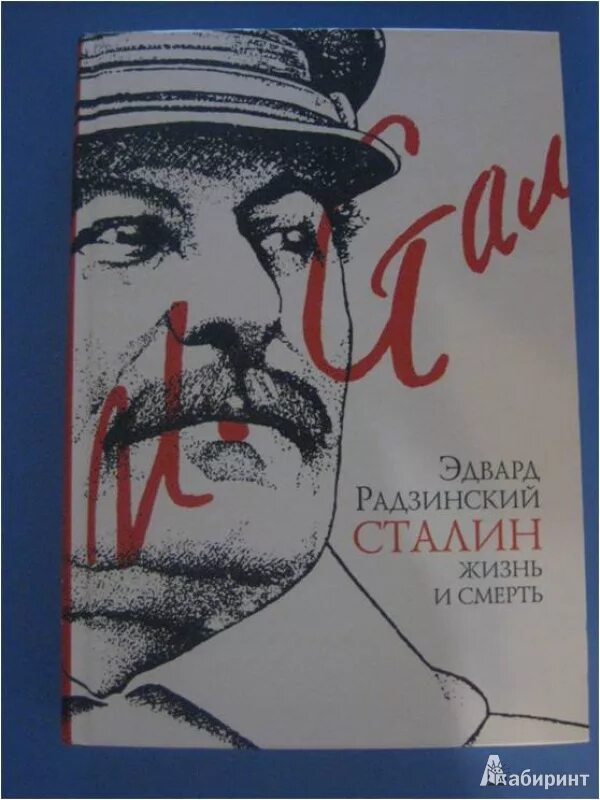 Сталин книга Радзинский.