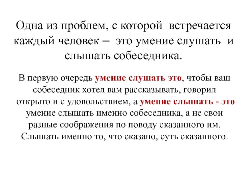 Умение говорить необходимое. Умение слушать и слышать собеседника. Понятие слушать и слышать. Умение слушать и слышать разница. Что значит слушать и слышать.