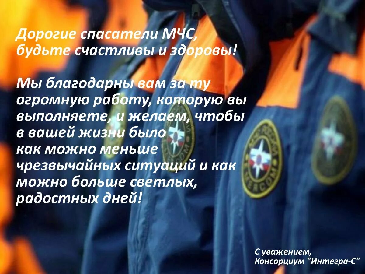 День мчс дата. С днем спасателя поздравления. мчс поздравление. поздравления с днём спасателя мчс. с днём спасателя аоздравления.