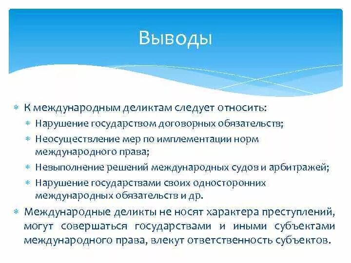 Международные деликты. Деликты в международном праве. Международные деликты примеры. Международное право вывод.