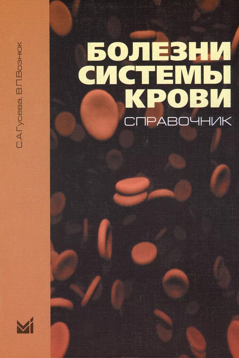 Л н гусева. Заболевания систем крови книга. Гематология учебник для вузов. Книги про кровь медицина. Гематология животных учебник.