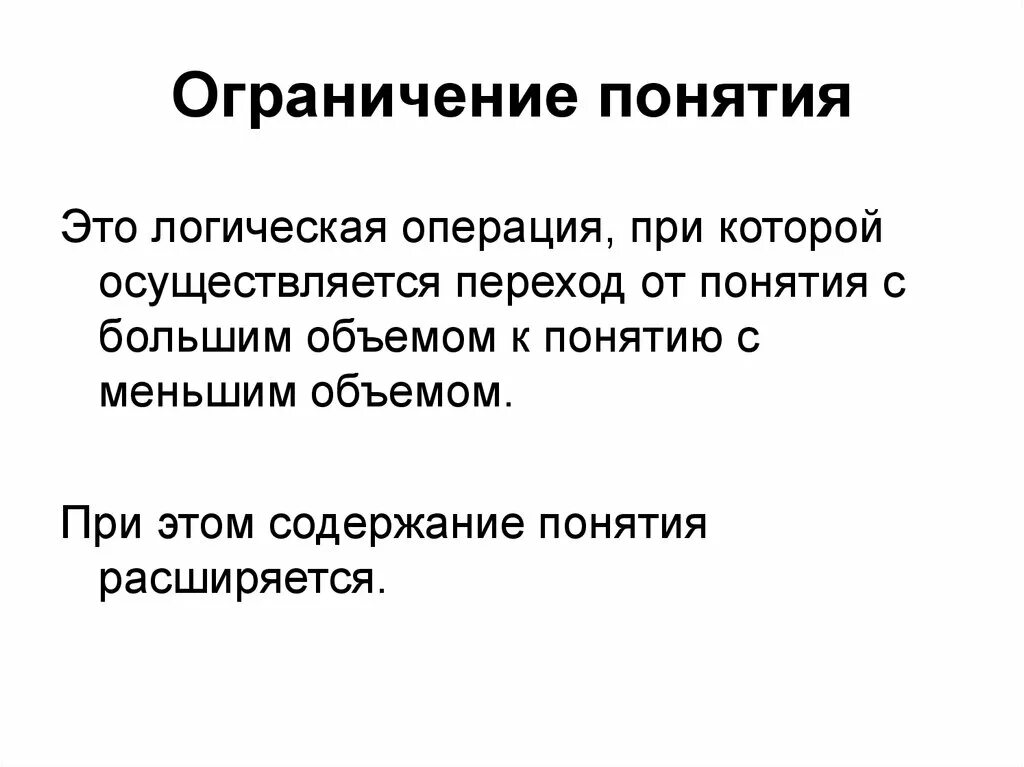 Есть ограничения на эти операции. Ограничение понятий. Ограничение понятий примеры. Логическая операция ограничения. Логическая операция ограничения понятия.