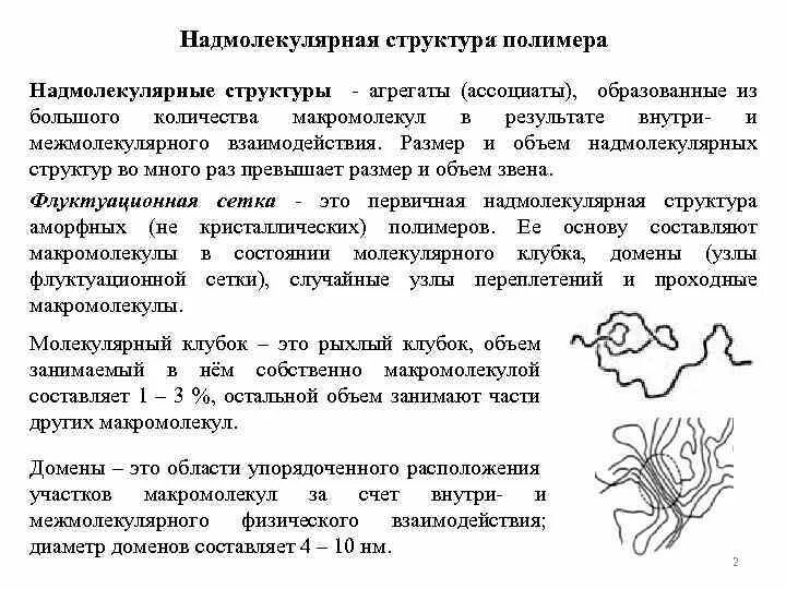 Надмолекулярная структура полимеров. Надмолекулярная структура полимеров виды. Шиш кебаб полимеры. Молекулярное строение полимеров. Типы надмолекулярных структур.