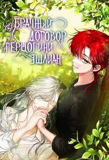 Брачный контракт герцогини эшлиан 90