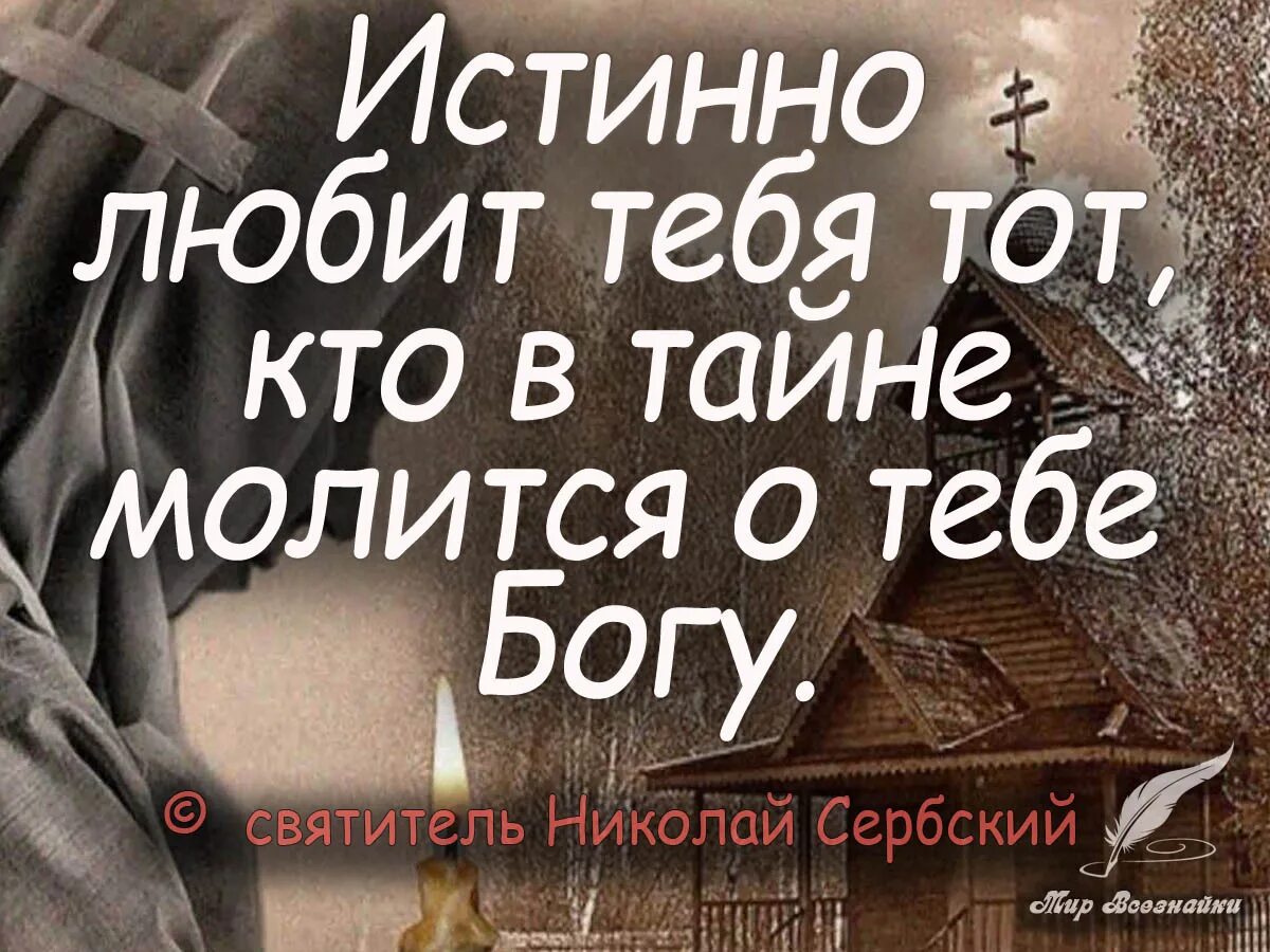 Покуда жив я им молиться буду. Любит тебя тот кто молится. Тот кто в тайне молится о тебе. Христианские высказывания. Истинно любит тебя тот кто молится о тебе.