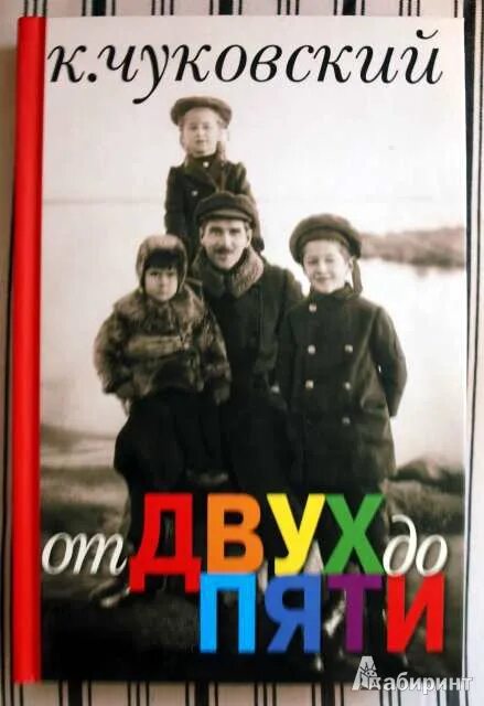 Книга от двух до пяти чуковский читать. Книга от 2 до 5 чуковский. чуковский от двух до пяти обложка. корней иванович чуковский книга от 2 до 5. сборник чуковского от двух до пяти.