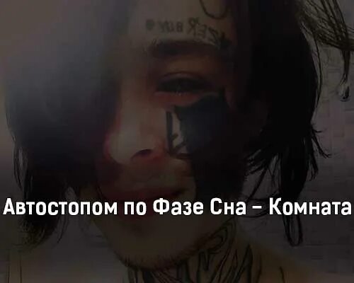 Автостопом по фазе сна i will fall. Комната автостопом по фазе сна. автостопом по фазе сна клип. автостопом по фазе сна 2017. автостопом по фазе сна с девушкой.