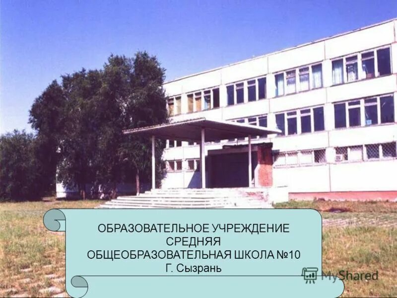 Сызарин 10 школа Сызрани. Сызрань 8 школа общеобразовательная. Сызрань 8 школа общеобразовательная фото. Сызрань школа 10 Рущак. 10 школа сызрань